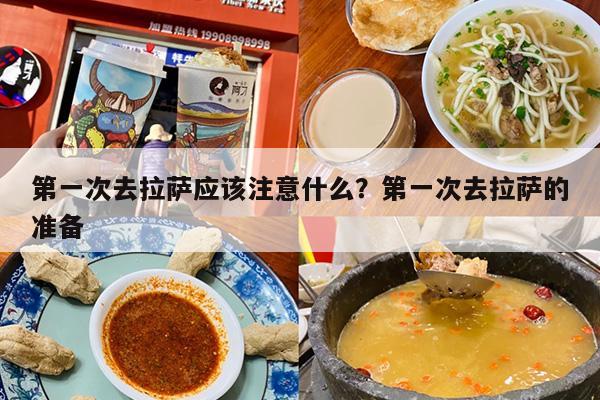 第一次去拉萨应该注意什么？第一次去拉萨的准备