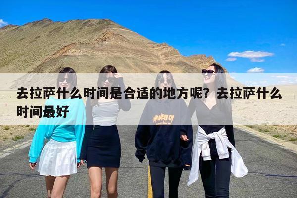 去拉萨什么时间是合适的地方呢？去拉萨什么时间最好