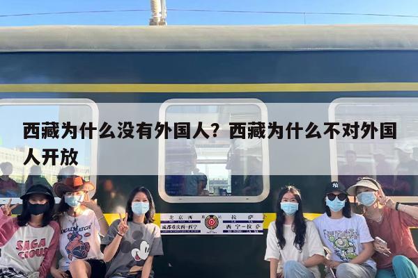 西藏为什么没有外国人？西藏为什么不对外国人开放