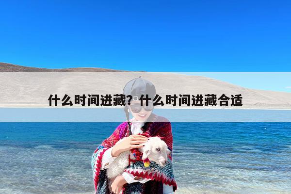 什么时间进藏？什么时间进藏合适
