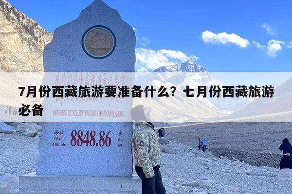 7月份西藏旅游要准备什么？七月份西藏旅游必备