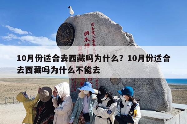 10月份适合去西藏吗为什么？10月份适合去西藏吗为什么不能去