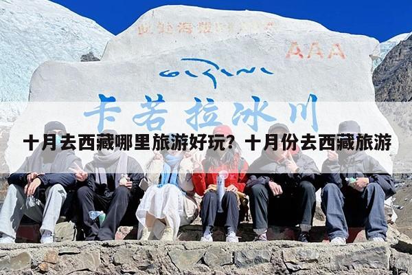 十月去西藏哪里旅游好玩？十月份去西藏旅游