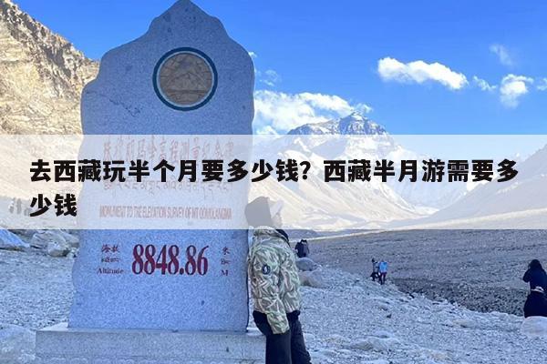 去西藏玩半个月要多少钱？西藏半月游需要多少钱