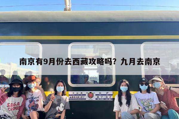 南京有9月份去西藏攻略吗？九月去南京