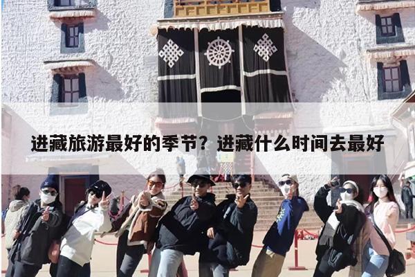 进藏旅游最好的季节？进藏什么时间去最好