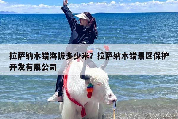 拉萨纳木错海拔多少米？拉萨纳木错景区保护开发有限公司
