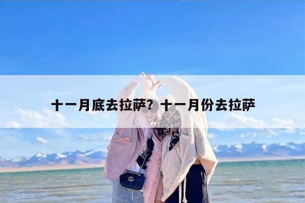 十一月底去拉萨？十一月份去拉萨