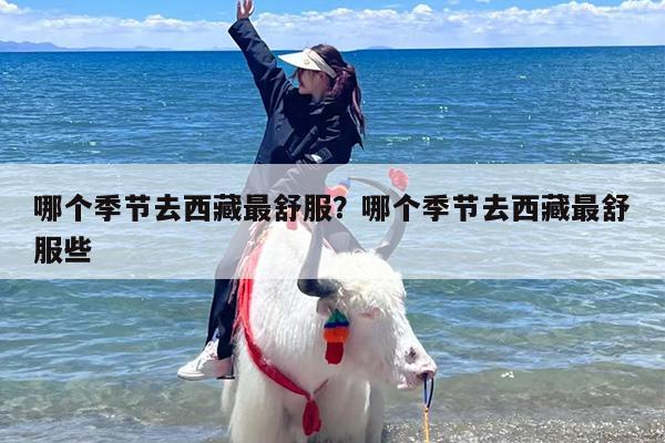 哪个季节去西藏最舒服？哪个季节去西藏最舒服些