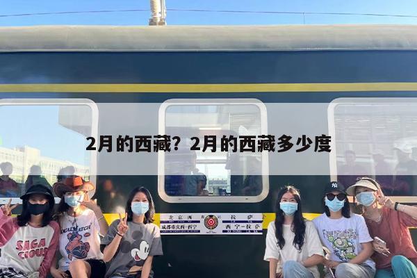 2月的西藏？2月的西藏多少度