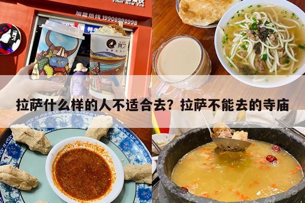 拉萨什么样的人不适合去?拉萨不能去的寺庙 拉萨什么样的人不适合去?拉萨不能去的寺庙