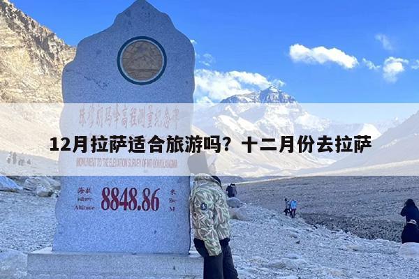 12月拉萨适合旅游吗？十二月份去拉萨-第1张图片