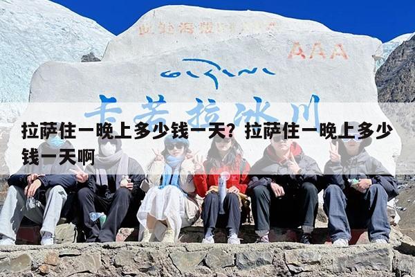 拉萨住一晚上多少钱一天？拉萨住一晚上多少钱一天啊