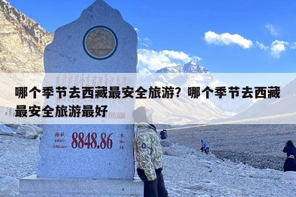 哪个季节去西藏最安全旅游？哪个季节去西藏最安全旅游最好