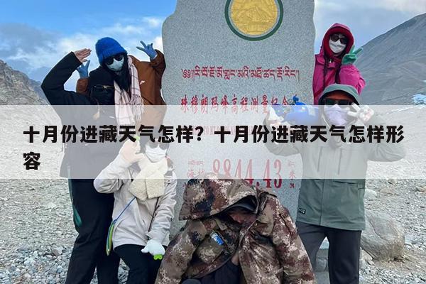 十月份进藏天气怎样？十月份进藏天气怎样形容