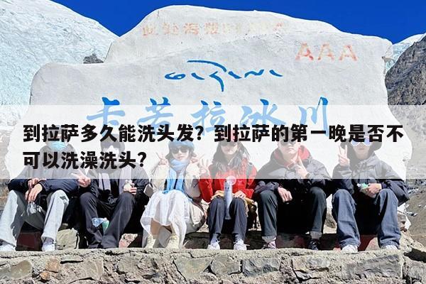 到拉萨多久能洗头发？到拉萨的第一晚是否不可以洗澡洗头?
