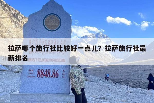 拉萨哪个旅行社比较好一点儿？拉萨旅行社最新排名