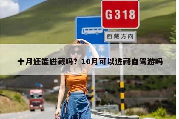 十月还能进藏吗？10月可以进藏自驾游吗