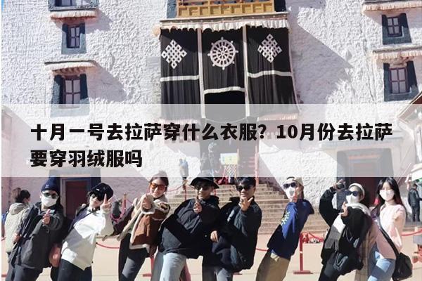 十月一号去拉萨穿什么衣服？10月份去拉萨要穿羽绒服吗