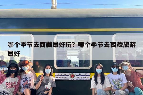 哪个季节去西藏最好玩？哪个季节去西藏旅游最好