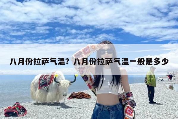 八月份拉萨气温？八月份拉萨气温一般是多少