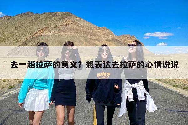 去一趟拉萨的意义？想表达去拉萨的心情说说