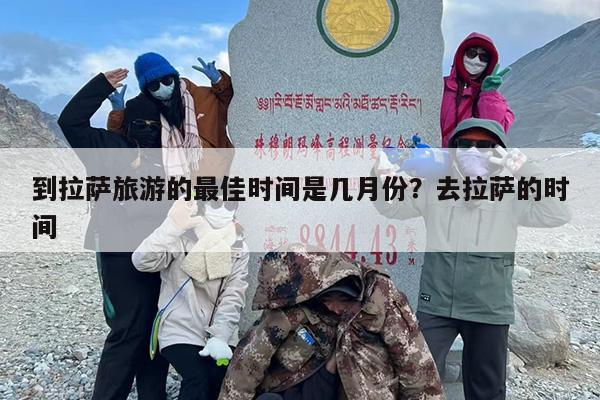 到拉萨旅游的最佳时间是几月份？去拉萨的时间
