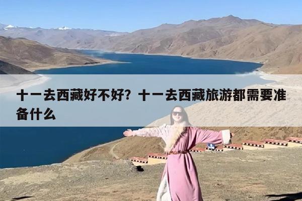 十一去西藏好不好？十一去西藏旅游都需要准备什么