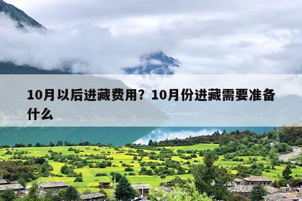 10月以后进藏费用？10月份进藏需要准备什么