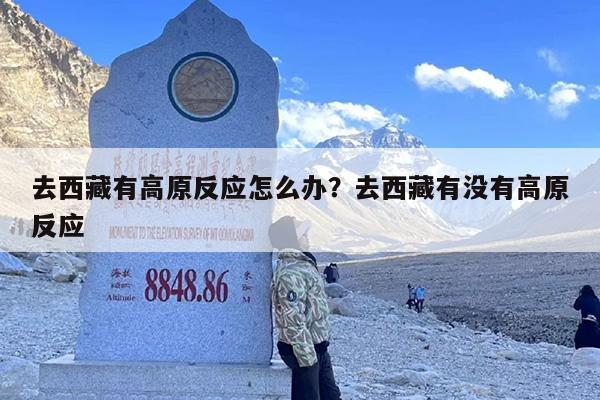 去西藏有高原反应怎么办？去西藏有没有高原反应