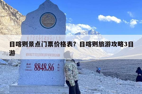 日喀则景点门票价格表？日喀则旅游攻略3日游