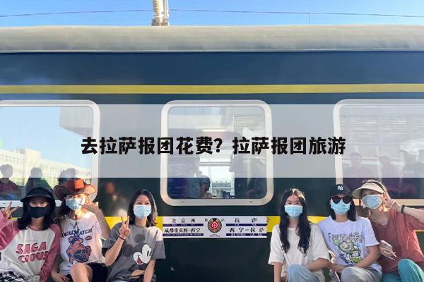 去拉萨报团花费？拉萨报团旅游