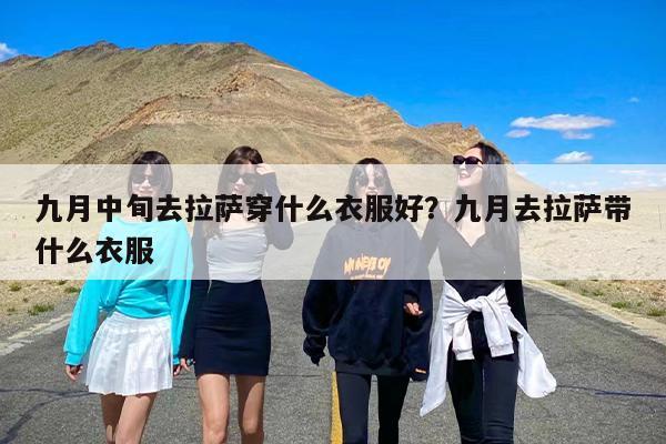 九月中旬去拉萨穿什么衣服好？九月去拉萨带什么衣服