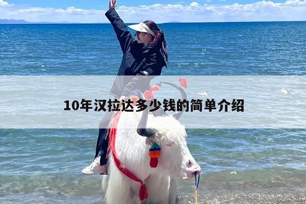 10年汉拉达多少钱的简单介绍