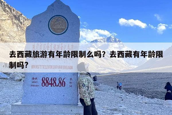 去西藏旅游有年龄限制么吗？去西藏有年龄限制吗?