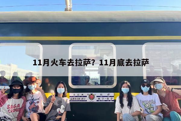 11月火车去拉萨？11月底去拉萨