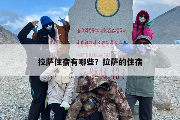 拉萨住宿有哪些?拉萨的住宿 拉萨住宿有哪些?拉萨的住宿