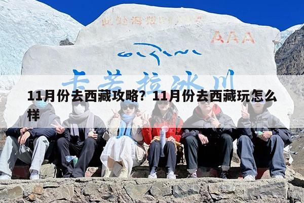 11月份去西藏攻略？11月份去西藏玩怎么样