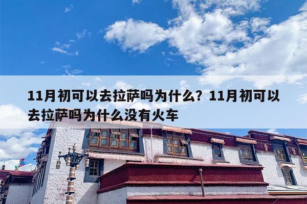 11月初可以去拉萨吗为什么？11月初可以去拉萨吗为什么没有火车