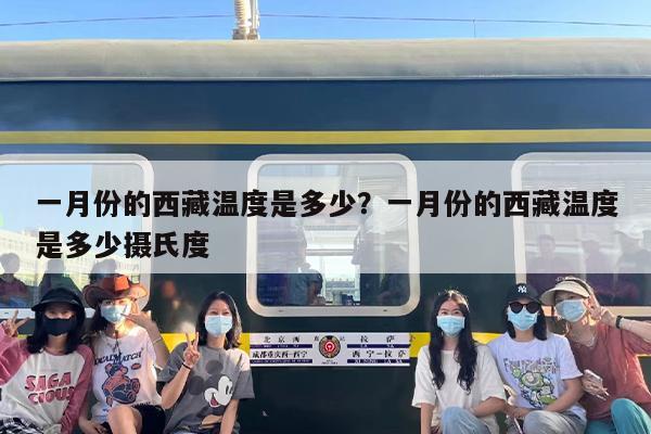 一月份的西藏温度是多少？一月份的西藏温度是多少摄氏度