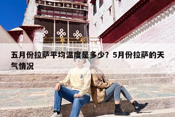 五月份拉萨平均温度是多少？5月份拉萨的天气情况