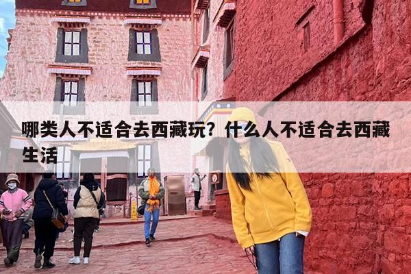哪类人不适合去西藏玩？什么人不适合去西藏生活