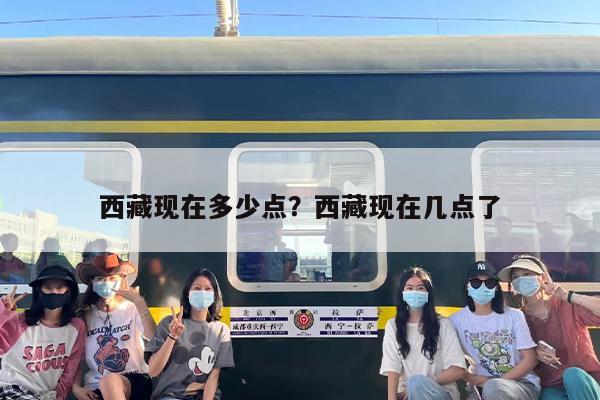 西藏现在多少点？西藏现在几点了