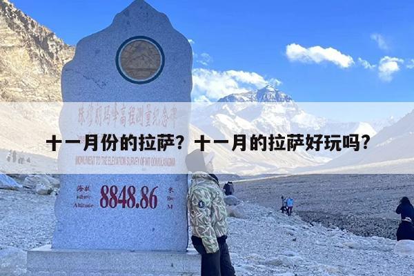 十一月份的拉萨？十一月的拉萨好玩吗?
