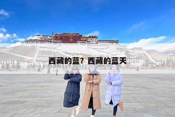 西藏的蓝？西藏的蓝天