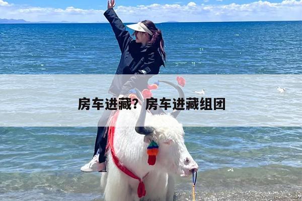 房车进藏？房车进藏组团