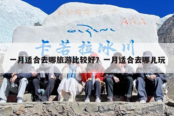 一月适合去哪旅游比较好？一月适合去哪儿玩