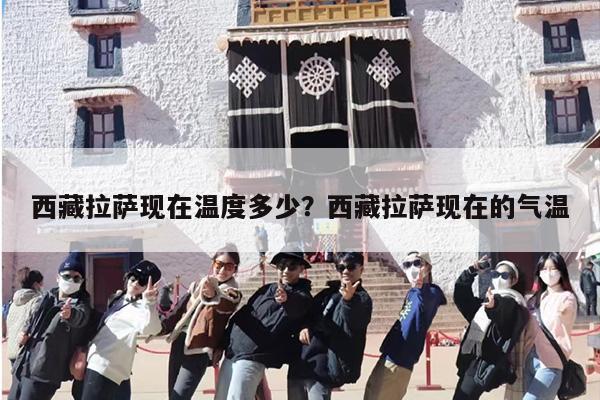 西藏拉萨现在温度多少？西藏拉萨现在的气温