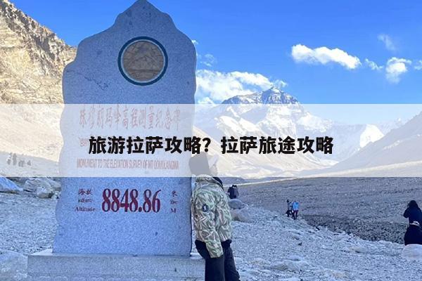 旅游拉萨攻略？拉萨旅途攻略