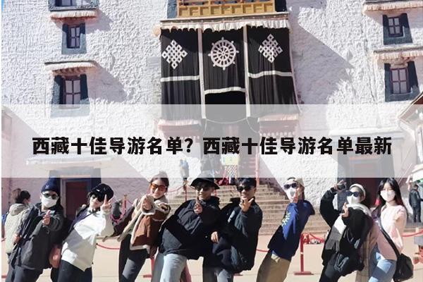 西藏十佳导游名单？西藏十佳导游名单最新
